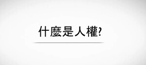 人權教育影片 - 人權的故事圖片