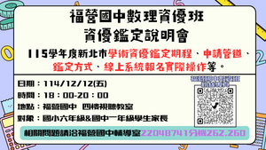 115學年度數理資優班鑑定說明會圖片