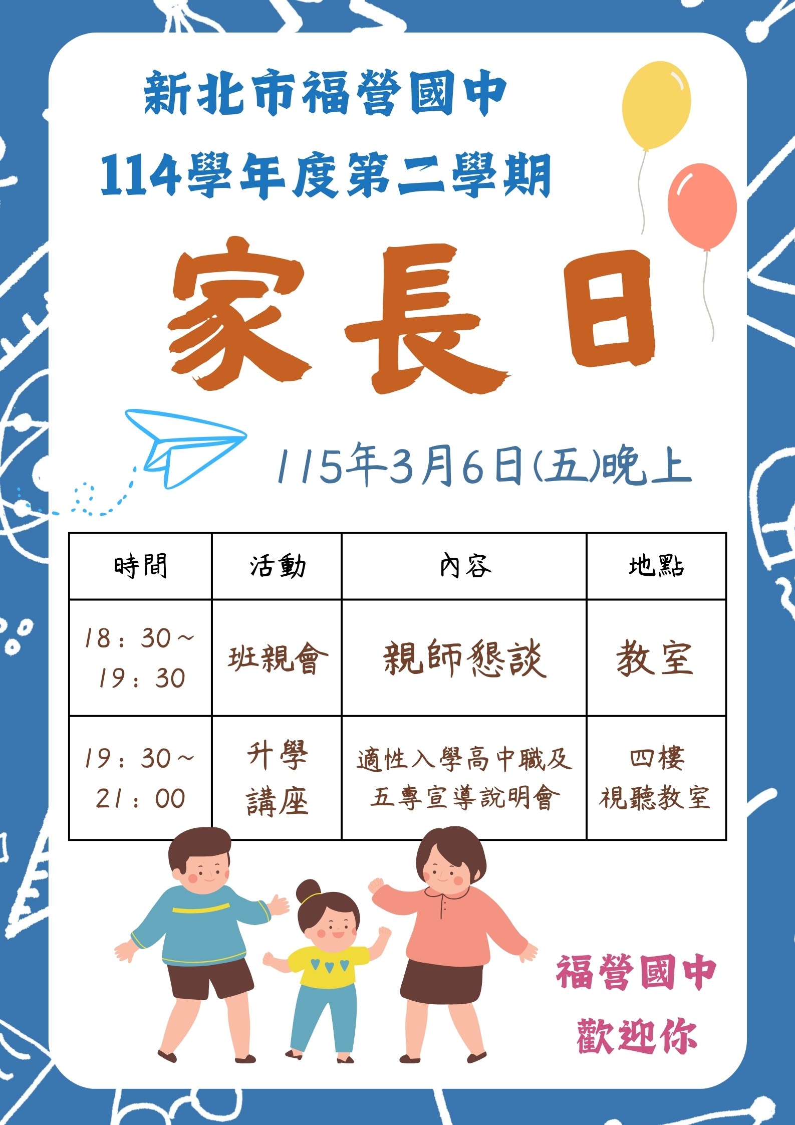 114學年度第2學期家長日歡迎您