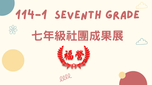 114學年度第一學期七年級社團成果展圖片