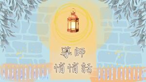 113學年畢業班導師悄悄話圖片