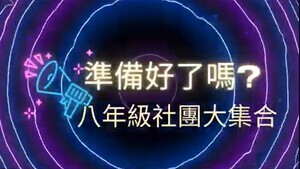 115八年級社團影片