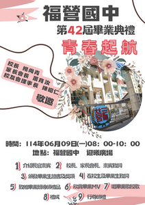 第42屆福營國中畢業典禮-青春起航圖片