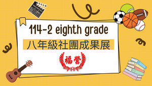 114學年度第二學期八年級社團成果展