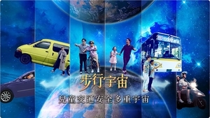 兒童交通安全多重宇宙