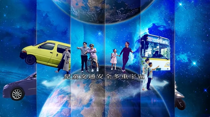 兒童交通安全多重宇宙