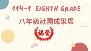 114學年度第一學期八年級社團成果展圖片