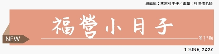 111學年福營小日子圖片