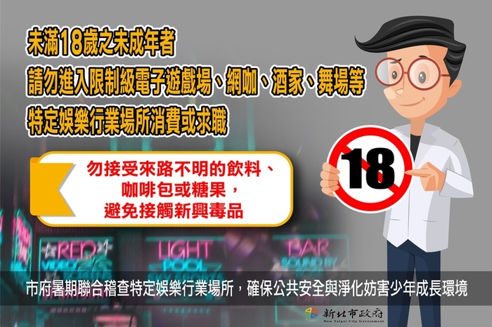 暑假期間青少年應避免進入不適宜場所及誤觸新興毒品圖片