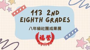 113學年第二學期八年級社團成果展圖片