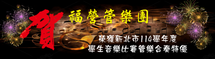 114學年度新北市學生音樂比賽管樂團特優第一名圖片