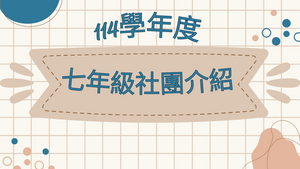 114 七年級 社團介紹圖片