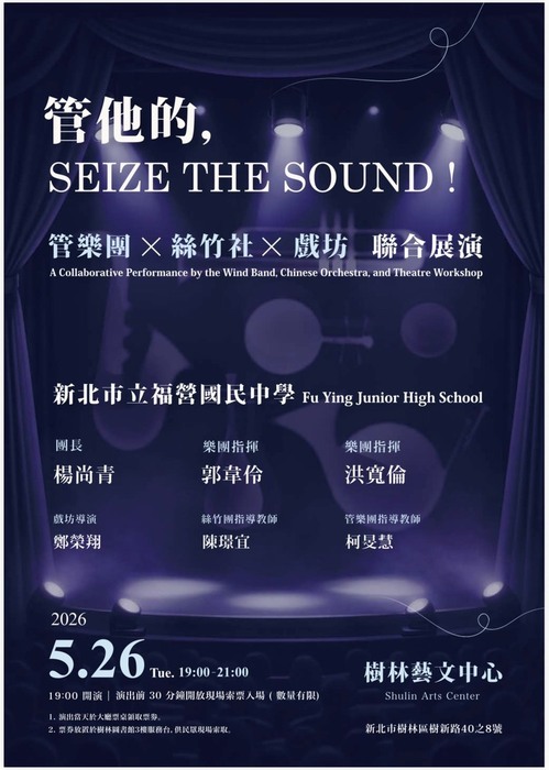 福營國中管樂團、絲竹社、戲劇坊聯合展演