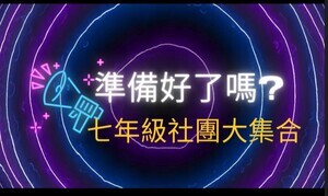 1157年級社團影片介紹