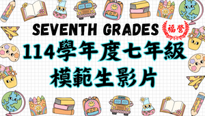114七年級模範生影片
