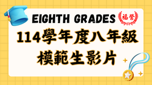 114八年級模範生影片