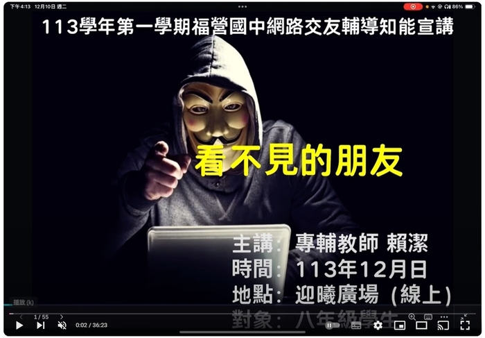 113學年第1學期八年級學生輔導講座—看不見的朋友-網路交友圖片