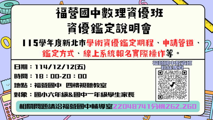 115學年度數理資優班鑑定說明會圖片