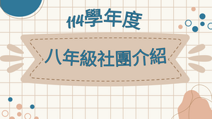 114 八年級 社團介紹圖片