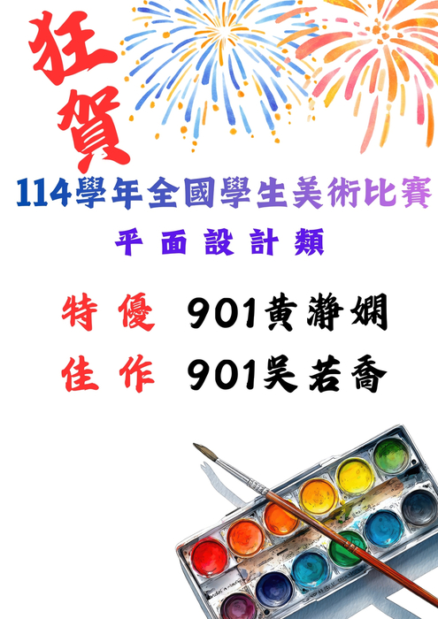 114學年全國學生美術比賽佳績圖片