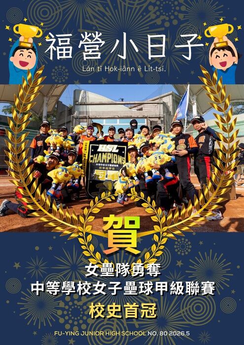 114學年度第二學期-福營小日子(第80期)