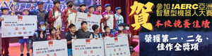 2025亞洲機器人競賽佳績