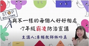 113學年第2學期七年級學生輔導講座—與不一樣的每個人好好相處-霸凌防治圖片