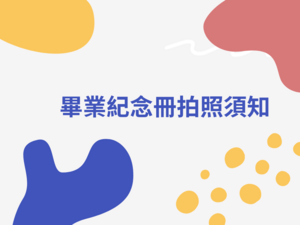 114學年度畢業紀念冊拍照須知圖片
