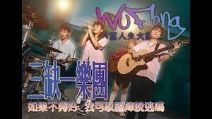 品德教育影片-三缺一樂團