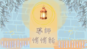 114學年福營畢業班導師悄悄話