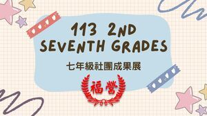 113學年第二學期七年級社團成果展圖片
