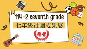 114學年度第二學期七年級社團成果展