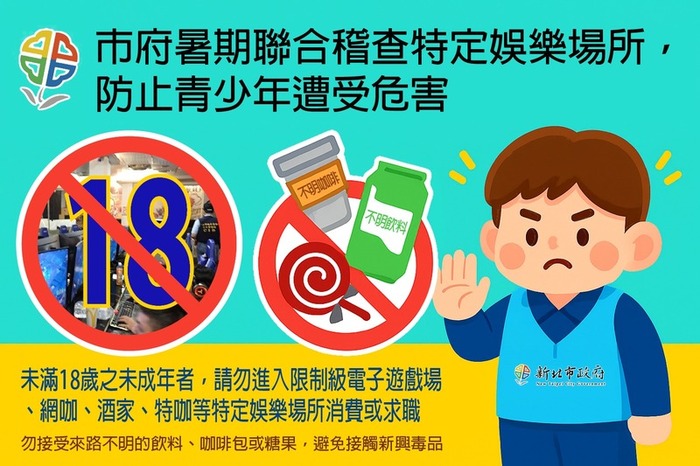 暑假期間為淨化妨害少年成長環境，防止新興毒品氾濫，避免青少年遭受危害