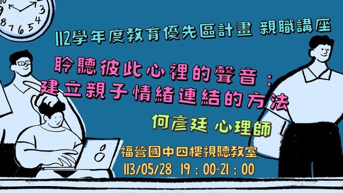 113年05月28日親職講座—【聆聽彼此心裡的聲音：建立親子情緒連結的方法】圖片