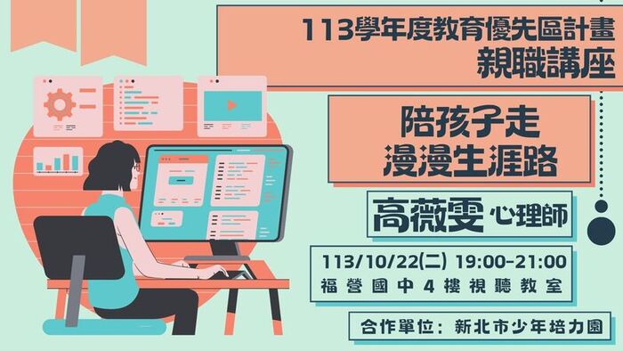113年10月22日親職講座—【陪孩子走漫漫生涯路】圖片