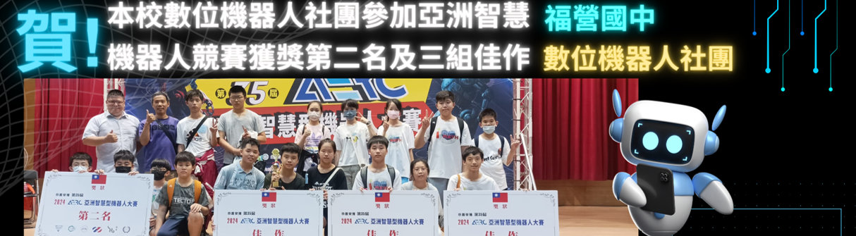 2024機器人社團參加亞洲智慧機器人競賽獲獎