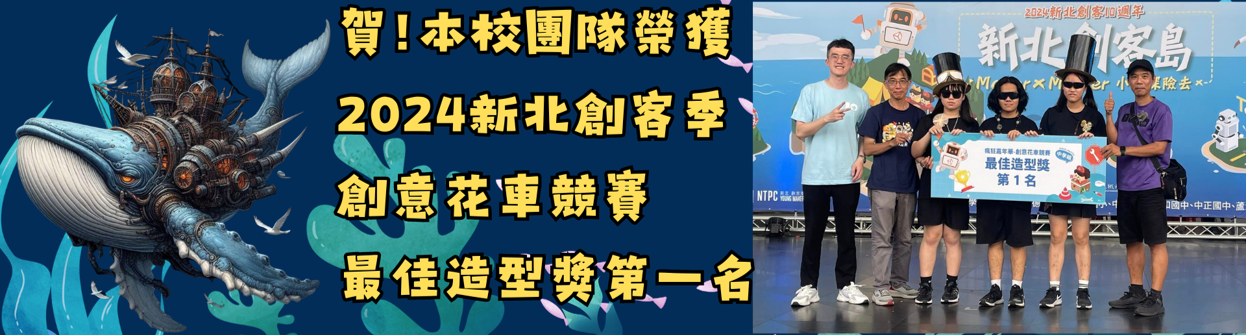 2024新北創客季創意花車競賽最佳造型獎第一名