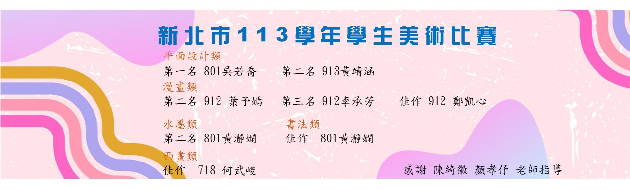 113 學年度新北市學生美術比賽成績耀眼