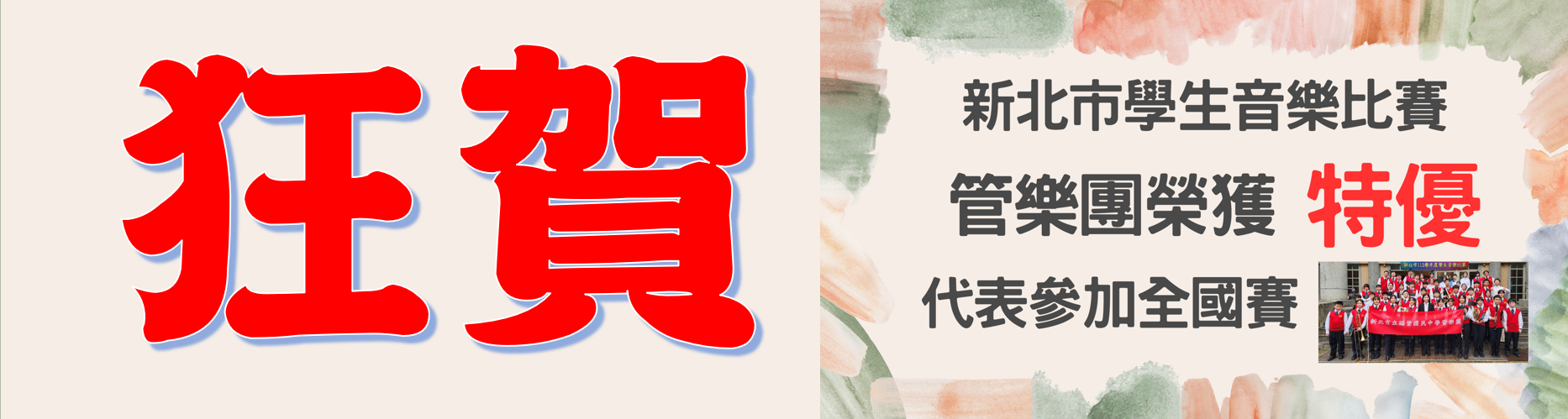 新北市113學年度學生音樂比賽管樂團榮獲特優佳績