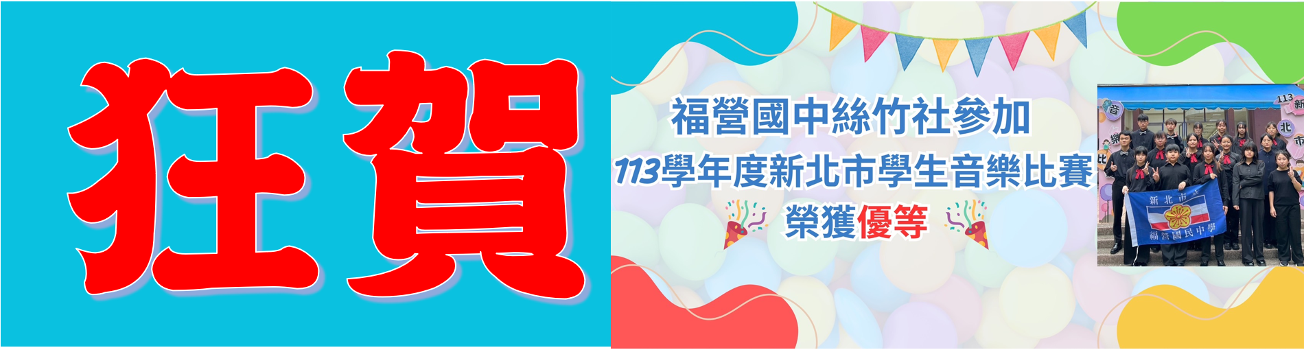 新北市113學年度學生音樂比賽絲竹社表現亮眼
