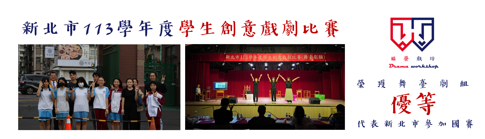 戲劇社戲劇比賽舞臺劇組優等