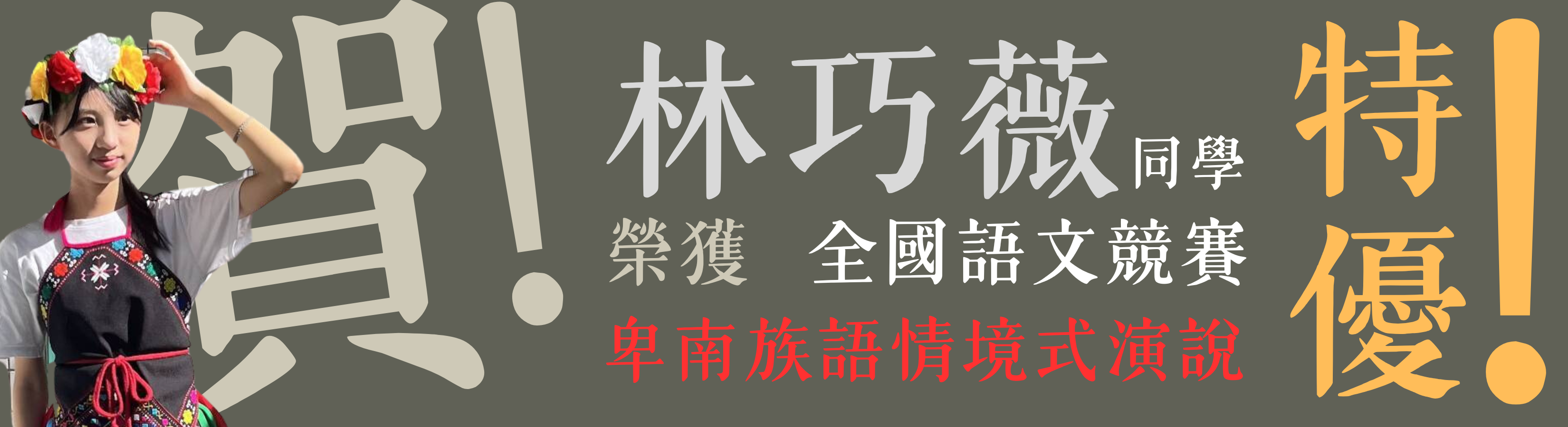 全國語文競賽 特優