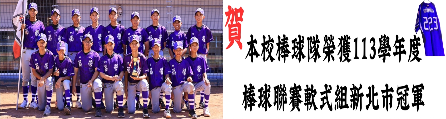 本校棒球隊榮獲113年度新北市軟式棒球聯賽冠軍，代表本市參加全國賽