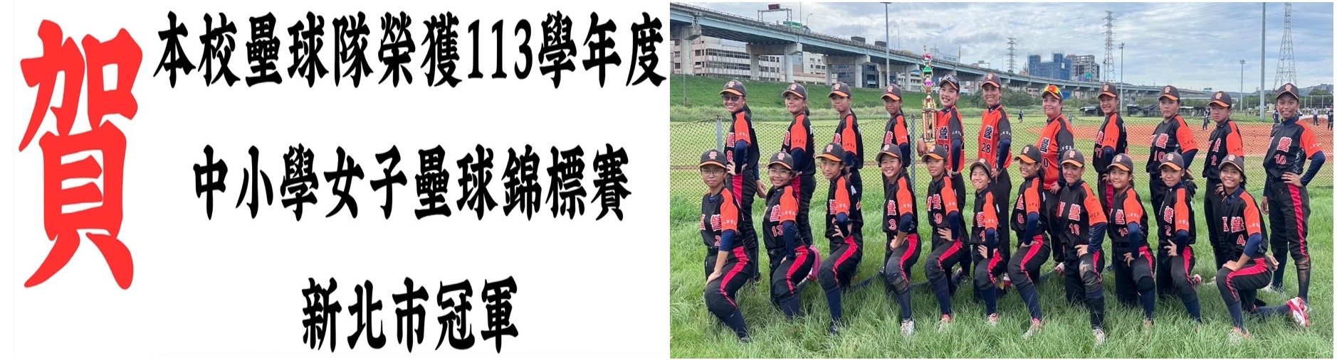 本校壘球隊榮獲113年度新北市壘球錦標賽冠軍
