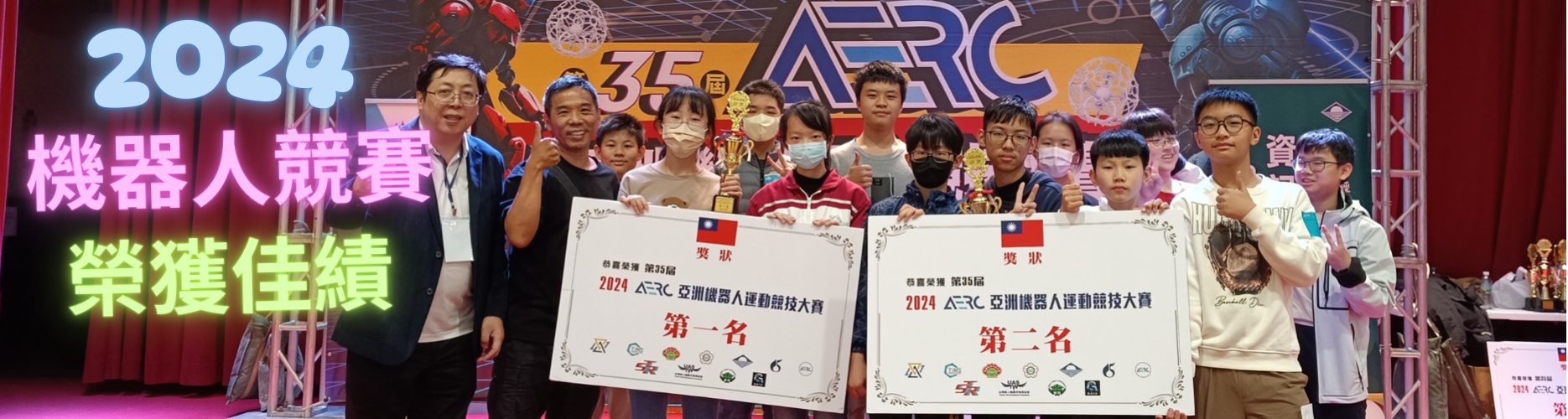 2024機器人競賽榮獲佳績