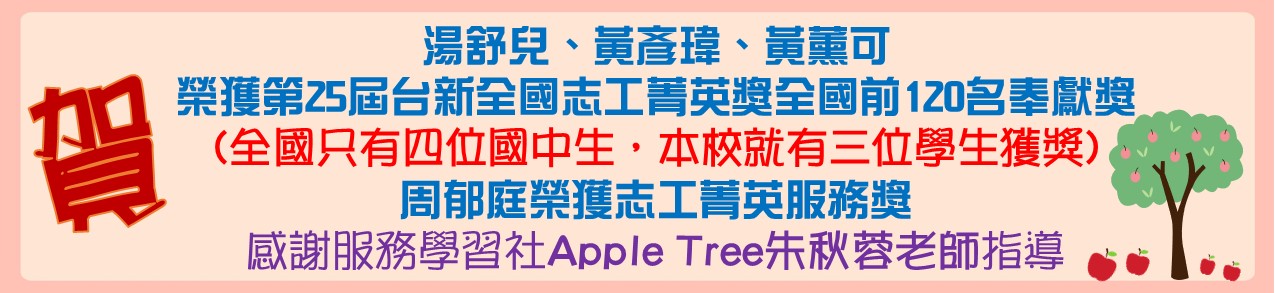 第25屆台新青少年志工菁英獎