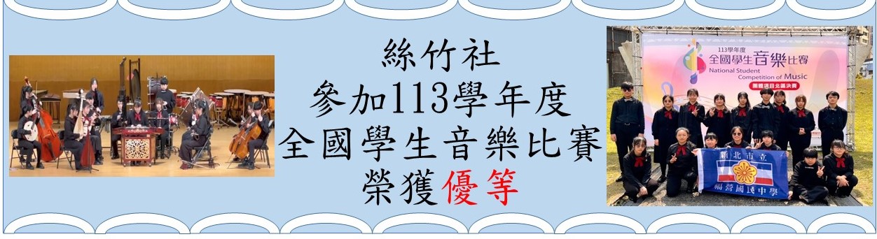 113學年全國學生音樂比賽絲竹社