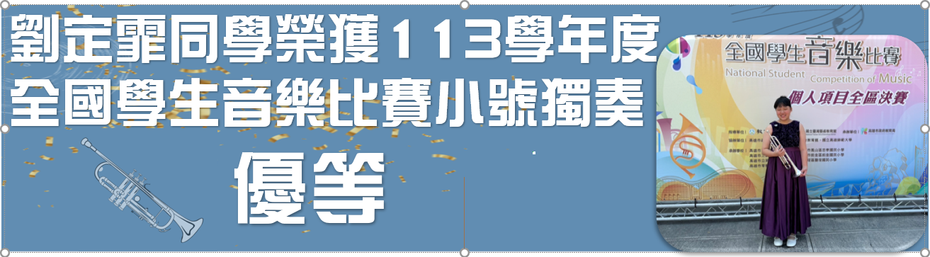 113學年全國學生音樂比賽劉定霏