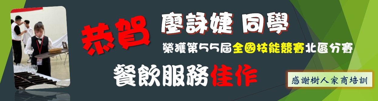 第55屆全國技能競賽餐飲服務北區分賽榮譽榜