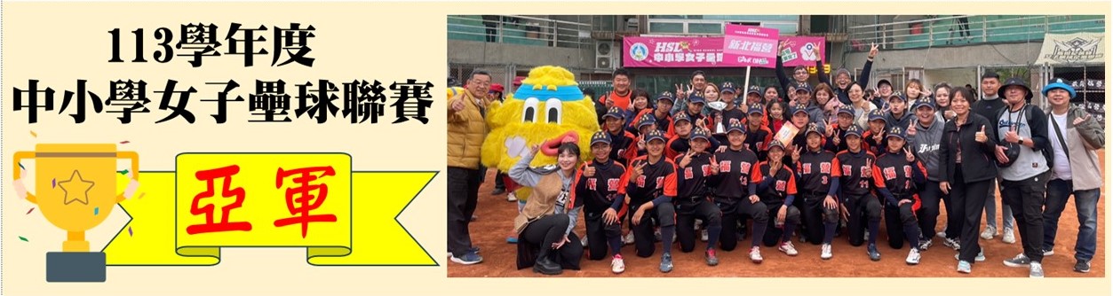 本校壘球隊榮獲113年度國中女子壘球聯賽全國亞軍